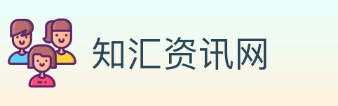 知汇资讯网